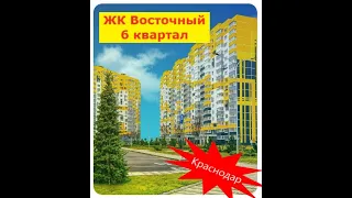 Купить квартиру с ремонтом Краснодар ЖК Восточный (6 квартал) Квартира в сданном доме Доступная цена