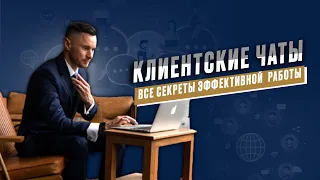 Как сделать клиентский чат более эффективным.  Способы пополнения клиентских чатов.