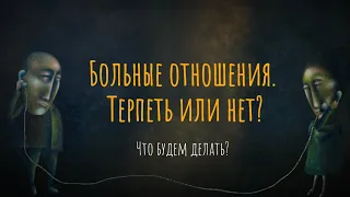 Больные отношения. Терпеть или нет?