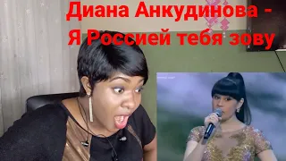 Диана Анкудинова - Я Россией тебя зову ( DIANA ANKUDINOVA - I CALL YOU RUSSIAN) REACTION