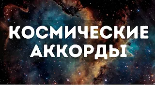 КОСМИЧЕСКИЕ АККОРДЫ. ОБРАЗ В МУЗЫКЕ