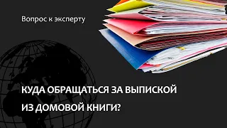 Куда обращаться за выпиской из домовой книги?