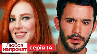 Любов напрокат серія 14 | Kiralık Aşk