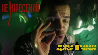 ДжаЯмми - Не пресекай (премьера клипа,2019)