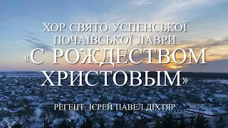 «С Рождеством Христовым» | Хор Свято-Успенской Почаевской Лавры