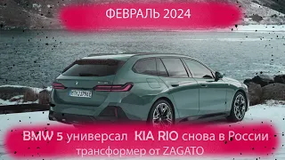 Возвращение Хендай Солярис и Киа Рио II Новый GEELY и дешевый EXEED II АВТО Новости Февраль 2024