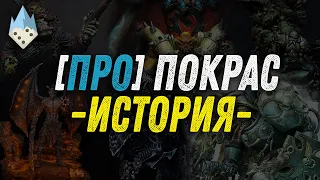 Про Покрас - История