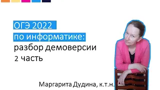 Разбор демо ОГЭ 2022 | Часть 2