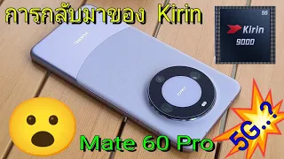 รีวิว Huawei Mate60pro การกลับมาของ Kirin 9000 🥰