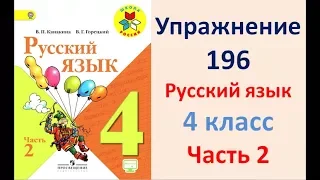 ГДЗ 4 класс, Русский язык, Упражнение. 196  Канакина В.П Горецкий В.Г Учебник, 2 часть