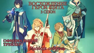 Восхождение героя щита 3 Русский трейлер | The Rising of the Shield Hero Season 3 - Official Trailer