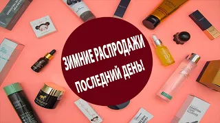 ПОСЛЕДНИЕ ДНИ ЗИМНЕЙ РАСПРОДАЖИ КОСМЕТИКИ И ПАРФЮМА - САМЫЕ ЛУЧШИЕ КУПОНЫ И ПРОМОКОДЫ