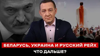 БЕЛАРУСЬ, УКРАИНА И РУССКИЙ РЕЙХ: Что дальше? | Айдер Муждабаев онлайн