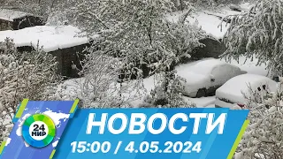 Новости 15:00 от 4.05.2024