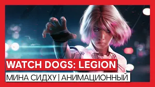 Watch Dogs: Legion - Мина Сидху | анимационный трейлер