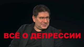 Михаил Лабковский Всё о депрессии: механизм болезни, симптомы и лечение