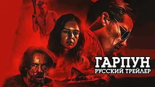 Гарпун (2019) - Русский трейлер