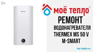 Ремонт водонагревателя Thermex MS 50 V M-SMART: течь из под крышки
