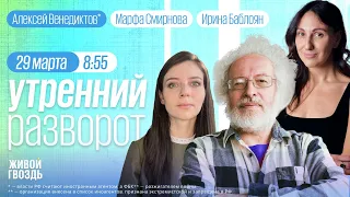 Теракт в «Крокусе». СК напал на украинский след. Венедиктов*, Фесенко. Утро с Баблоян и Смирновой