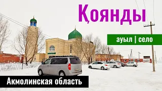 Село Коянды, Целиноградский район, Акмолинская область, Казахстан, 2024 год.