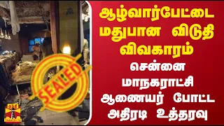 ஆழ்வார்பேட்டை மதுபான விடுதி விவகாரம் - சென்னை மாநகராட்சி ஆணையர் போட்ட அதிரடி உத்தரவு