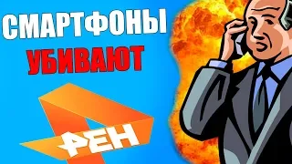 ЗАШКВАР НА РЕН ТВ / СМАРТФОНЫ ВЫЖИГАЮТ МОЗГИ!