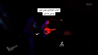 شاب جزائري يغني يغير روحي ونساي