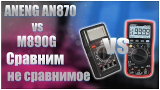 🔥ANENG AN870 vs M890G🔥Сравним не сравнимое🔥