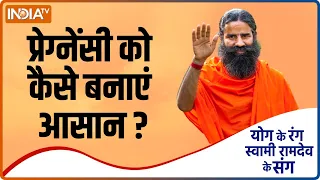 Swami Ramdev Yoga Tips For Pregnant Women: प्रेग्नेंसी को कैसे बनाएं आसान? जानिए कारगर योग-प्राणायाम