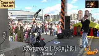 ♫ Сергей РОДНЯ ♫ - 17.07.15.  В Санкт Петербурге! Ждём Вас дорогие Друзья!