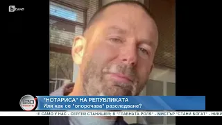 „Нотариуса“ на Републиката или как се „опорочава“ разследване | БТВ