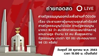 ถ่ายทอดสด ศาลรัฐธรรมนญออกนั่งเพื่ออ่านคำวินิจฉัย เรื่อง ประธานสภาผู้แทนราษฎรส่งคำร้องให้ศาลรัฐธรรมนู