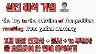 [공무원 영어독해] 3개 이상의 전치사 + 분사 + to부정사 구문 한 번에 해석하기