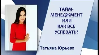 "ТАЙМ-МЕНЕДЖМЕНТ или Как успевать все???"