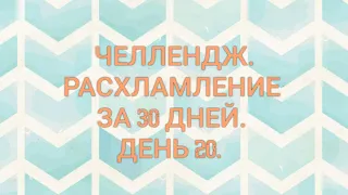 Расхламление за 30 дней 🙈. ИГРА 👍. День 20 - 11 вещей.