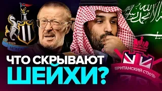 СДЕЛКА ПО НЬЮКАСЛУ СОРВЕТСЯ? Что пошло не так?