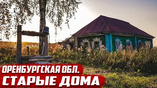 Старые дома | Оренбургская область Бугурусланский район