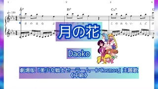 【手が小さくても豪華に弾ける楽譜】中級  Daoko『月の花』 劇場版「美少女戦士セーラームーンCosmos」主題歌