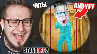 ЗАТРОЛЛИЛ АНДРЕЯ ANDYFY ЧИТАМИ В СТАНДОФФ 2! ПРАНК НАД ДРУГОМ С ЧИТАМИ В STANDOFF 2