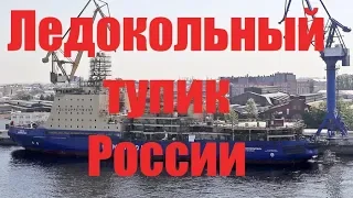 Ледокольный тупик России