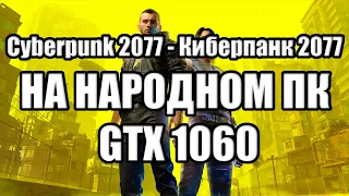 Cyberpunk 2077 - Киберпанк 2077  НА НАРОДНОМ ПК GTX 1060