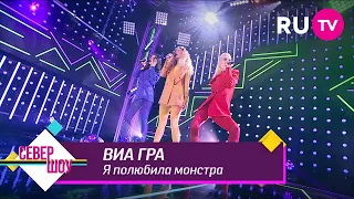 ВИА ГРА – Я полюбила монстра