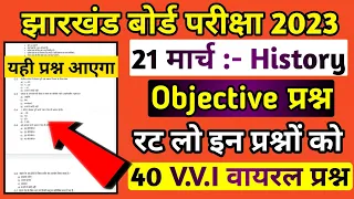 21 मार्च स्पेशल | वायरल प्रश्न : Class 12th History V.V.I MCQ | Class 12th History Model Paper 2023