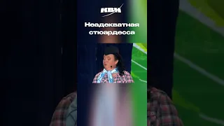 Неадекватная стюардесса