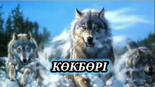 Көкбөрі//аудиокітап