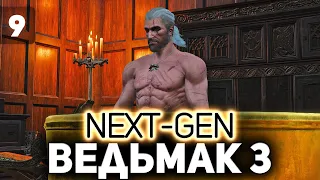 Новиград и его допы ⚔️ The Witcher 3: Wild Hunt — Next-Gen Update [PC 2022] Часть 9