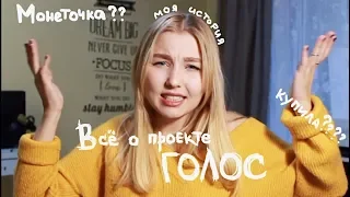 ВСЯ ПРАВДА О ГОЛОСЕ! ПОЧЕМУ Я ПЕЛА МОНЕТОЧКУ?