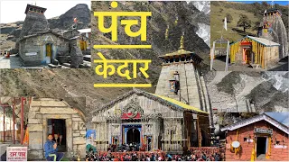 Panch Kedar Yatra Full Information | पंच केदार  सम्पूर्ण यात्रा ॥