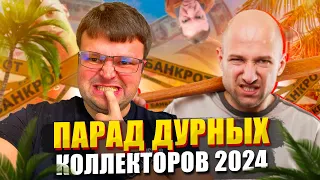 Парад самых дурных коллекторов 2024. Банкротство физических лиц