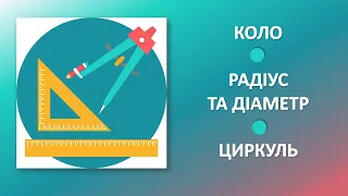 Коло. Циркуль. Радіус та діаметр кола.   3 клас